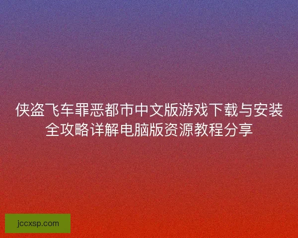 侠盗飞车罪恶都市中文版游戏下载与安装全攻略详解电脑版资源教程分享