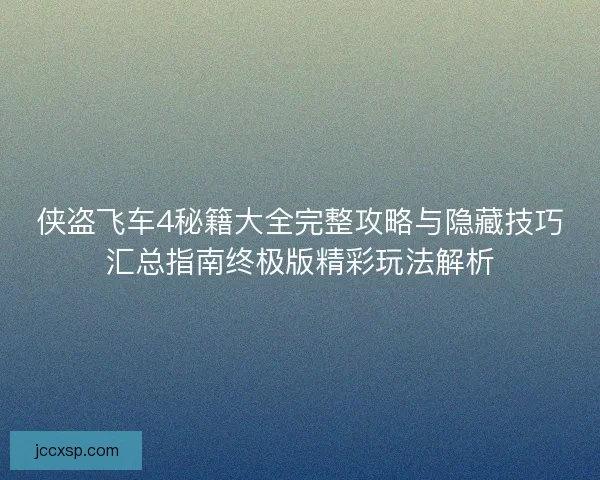 侠盗飞车4秘籍大全完整攻略与隐藏技巧汇总指南终极版精彩玩法解析